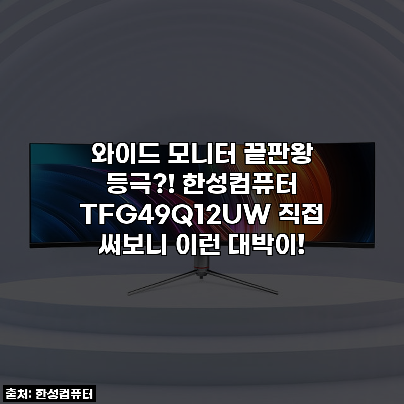 와이드 모니터 끝판왕 등극?! 한성컴퓨터 TFG49Q12UW 직접 써보니 이런 대박이!