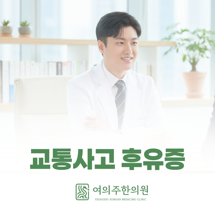  샛강역 교통사고 후유증 한의원은 이렇게 치료합니다.