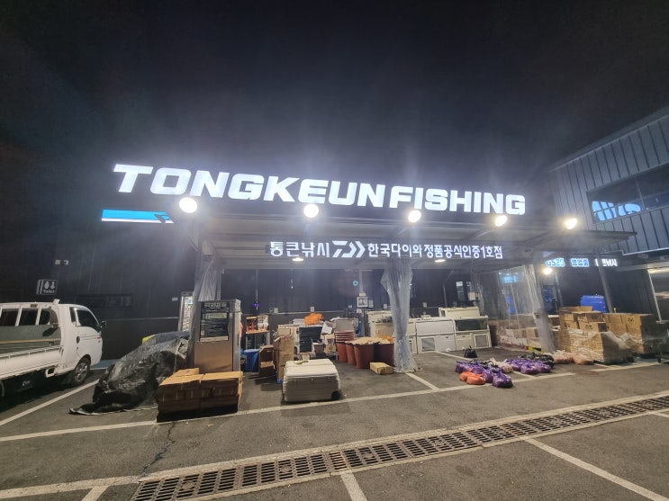  통영낚시용품 통큰낚시 24시간 친절한 사장님 초보 추천