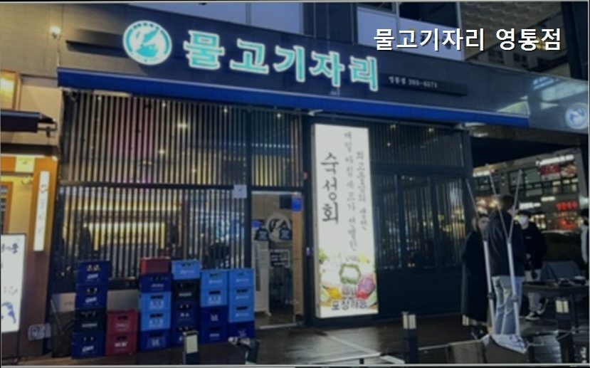 물고기자리 영통점 사진 2
