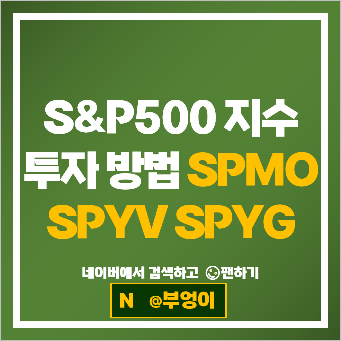 미국 S&P500 ETF 투자 방법 모멘텀 SPMO 가치주 SPYV 성장주 SPYG 주가