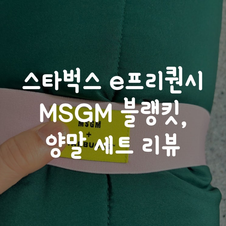  스타벅스 e프리퀀시 MSGM 블랭킷 + 양말 세트 리뷰