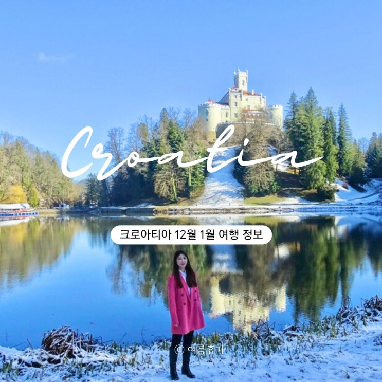  크로아티아 12월 1월 날씨 옷차림 물가 가볼만한곳 겨울 여행정보