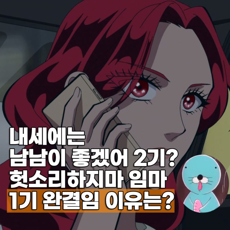  내세에는 남남이 좋겠어 2기 언제? 원작 ott 보는곳 넷플릭스