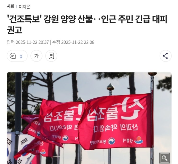 [<b>산불</b>소식] <b>양양 산불</b> 긴급<b>진화</b>와 향후 전망‥주민 600여 명 대피