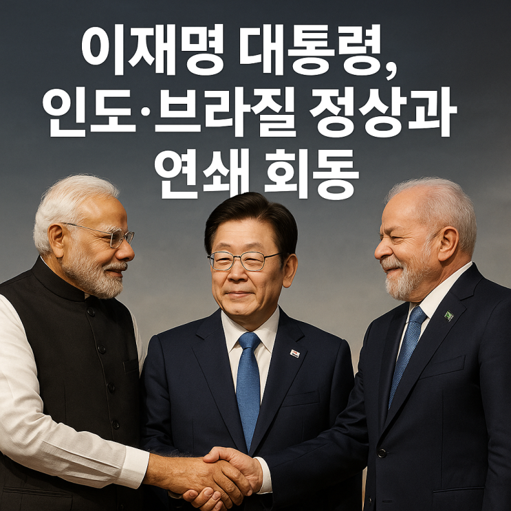 이재명 <b>대통령</b>, <b>인도</b>·<b>브라질</b> 정상과 연쇄 회담! 협력 확대... 