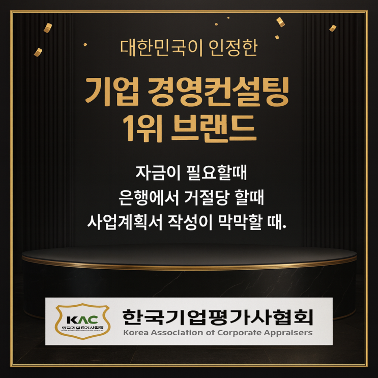  한국기업평가사협회  – 기업 성장과 정책 자금 성공을 이끄는 No.1 컨설팅 기관