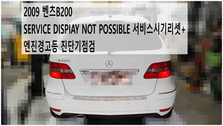  2009 벤츠B200 SERVICE DISPIAY NOT POSSIBLE 서비스시기리셋+엔진경고등 진단기점검 , 부천벤츠BMW수입차정비전문점 부영수퍼카