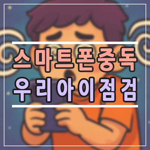  청소년 스마트폰 중독, 우리 아이도 위험할까? 부모가 알아야 할 신호