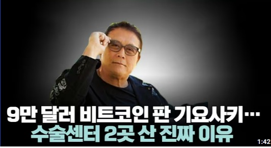 <b>비트코인 매도</b>한 기요사키, "부자아빠 가난한 아빠" 저자의... 