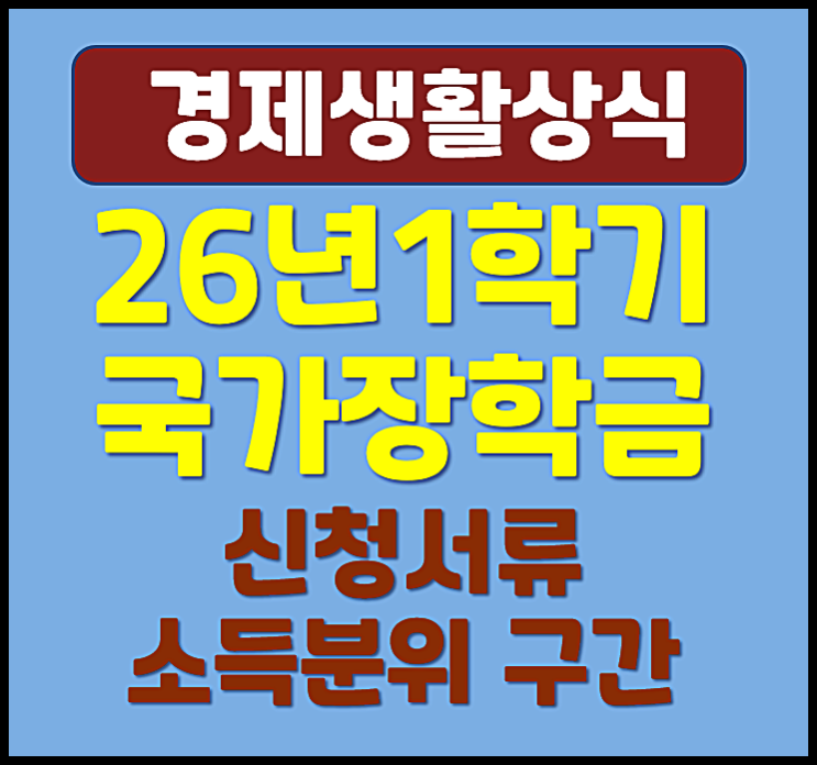  2026년 1학기 국가장학금 신청 서류 소득분위 구간 정리