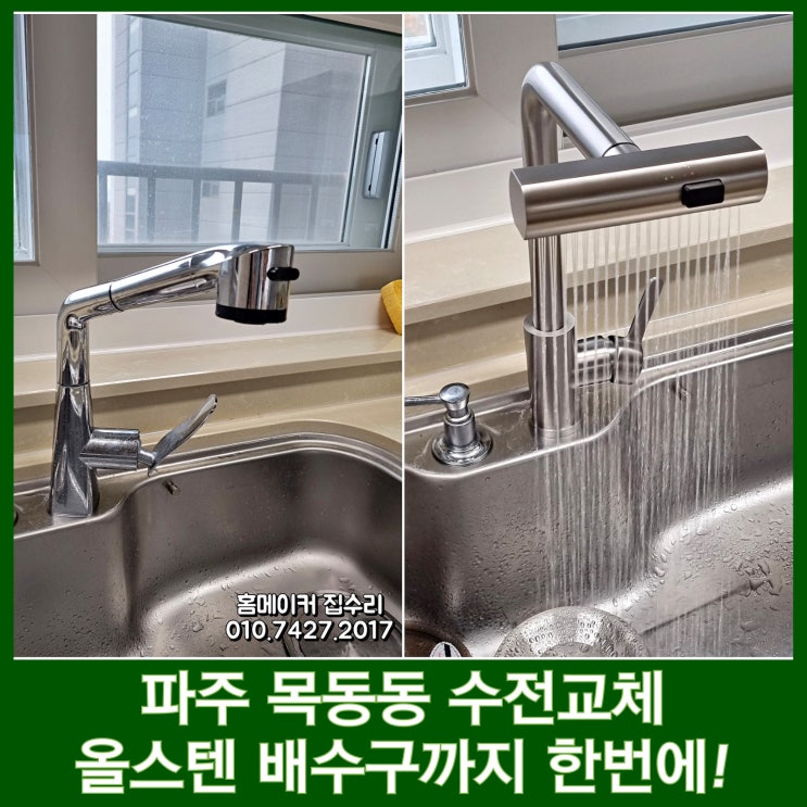  운정 수전교체 하츠 폭포수전 폰테 210 올스텐 배수구 세트 파주 목동동