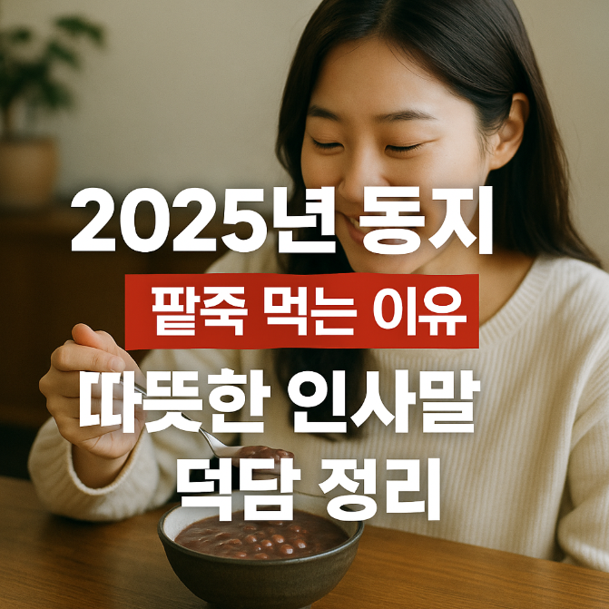  2025년 동지 날짜 시간, 팥죽 먹는 이유 따뜻한 인사말 덕담 정리