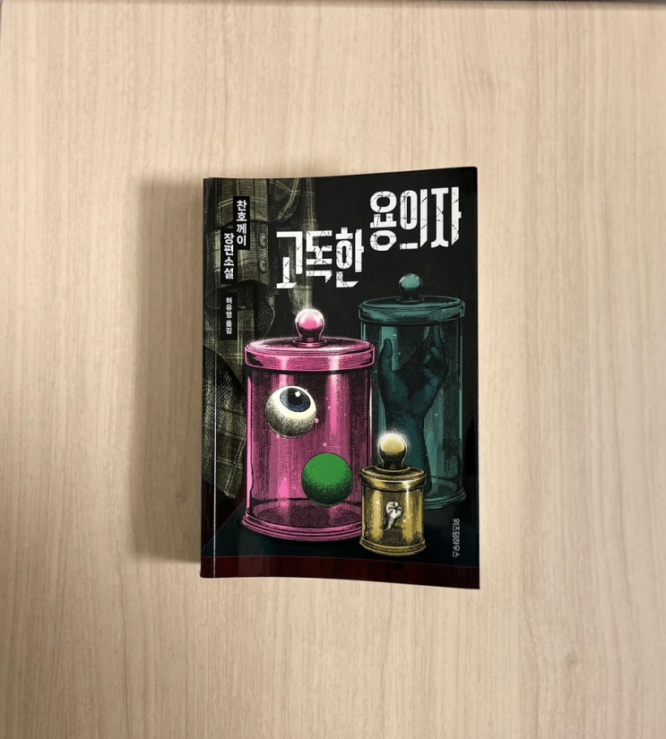  소설 고독한 용의자 서평, 인물들의 침묵 속에 숨겨진 진심을 읽다.