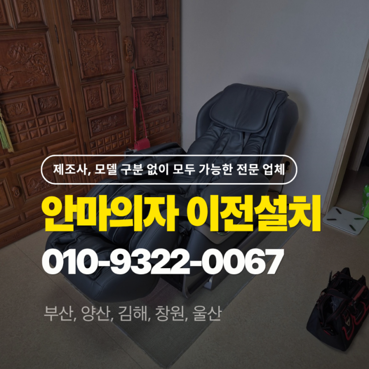  [안마의자 옮기기 & LG 힐링미 이전설치] 부산 해운대 반여동