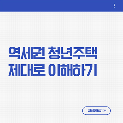  역세권 청년주택 제대로 이해하기