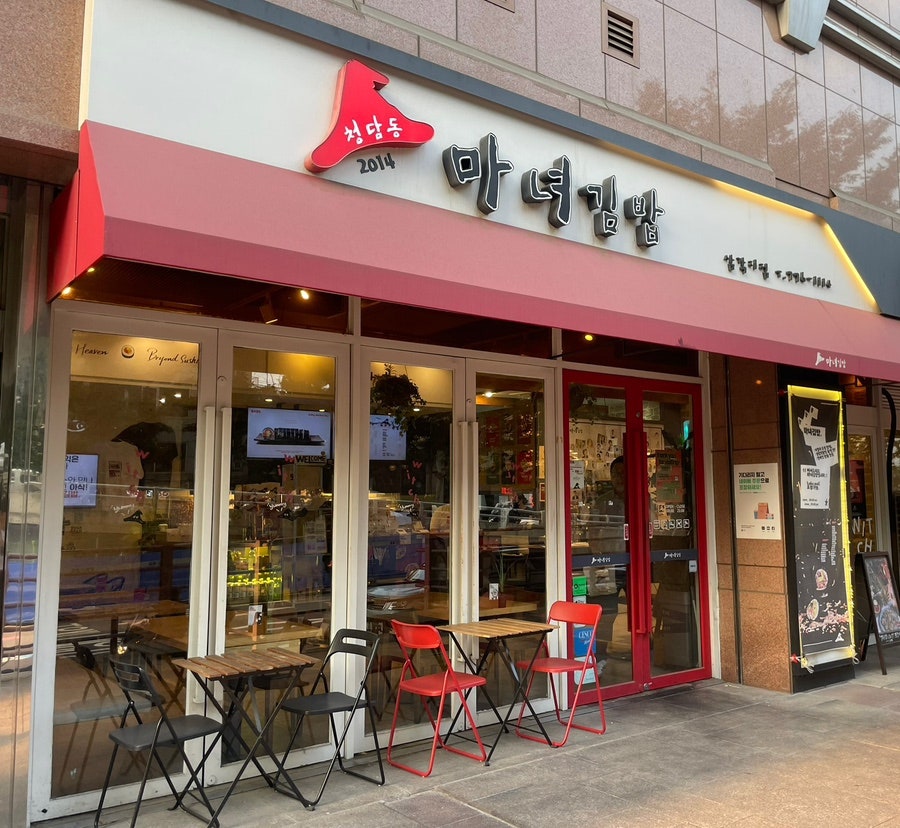 청담동마녀김밥 강서구청점 사진 1