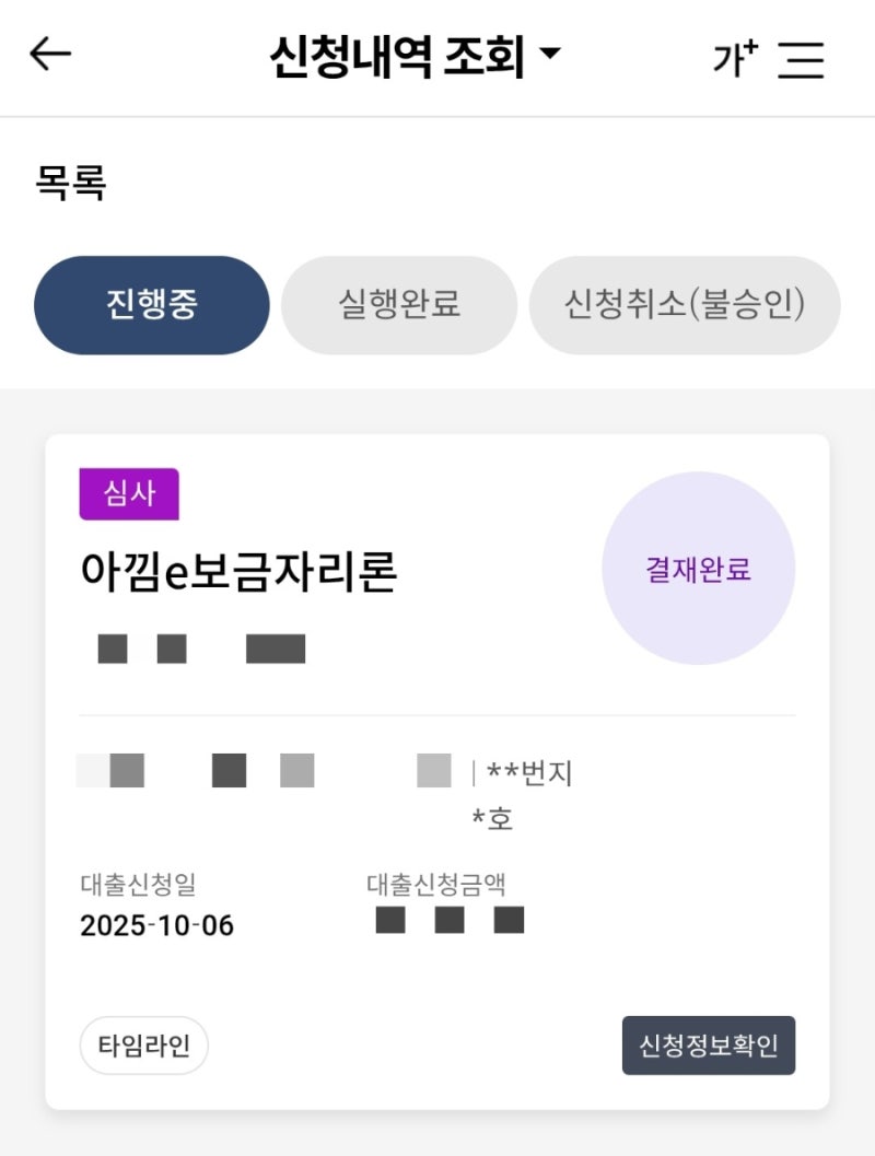 [이사일기] 아낌e보금자리론 대출신청 / 심사/ 확약통지 후기