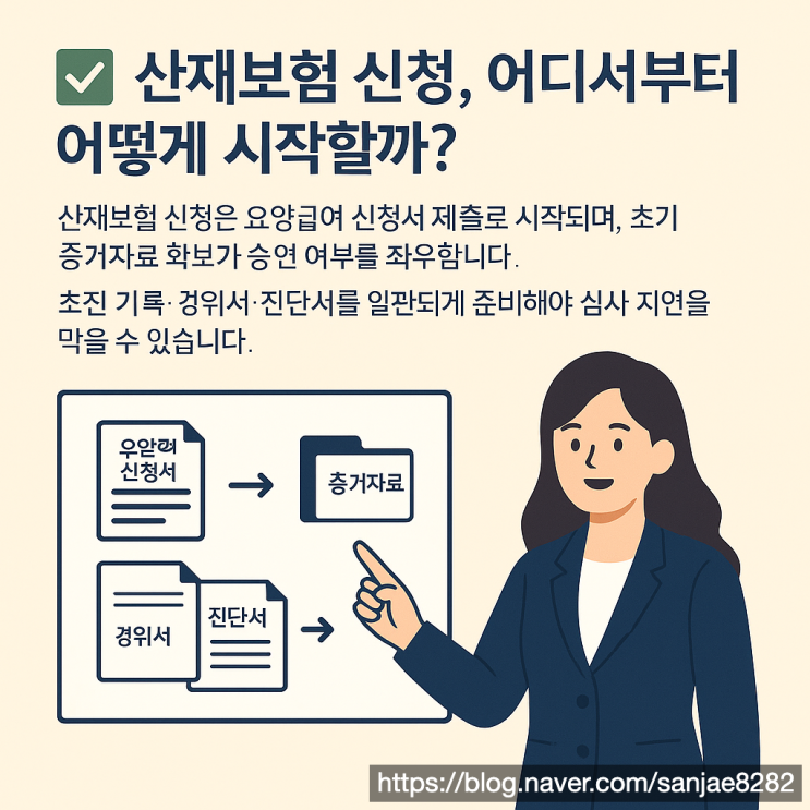  산재 신청, 어디서부터 어떻게 한시원 노무사가 구조적으로 설명합니다