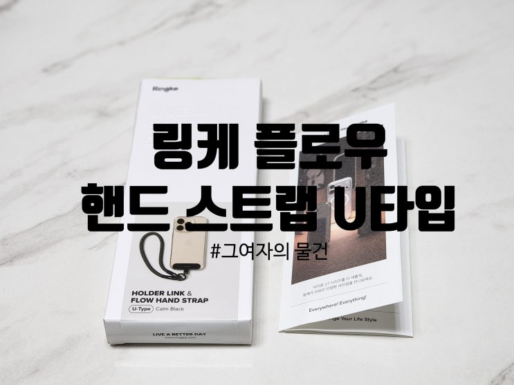  링케 플로우 핸드 스트랩 홀더 링크 콤보 U타입 : 해외여행 혹은 일상생활에서 안전하게