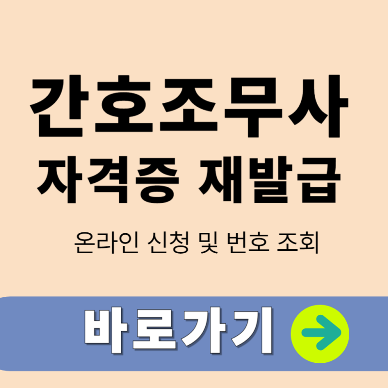간호조무사 자격증 재발급 온라인 신청 및 번호 조회