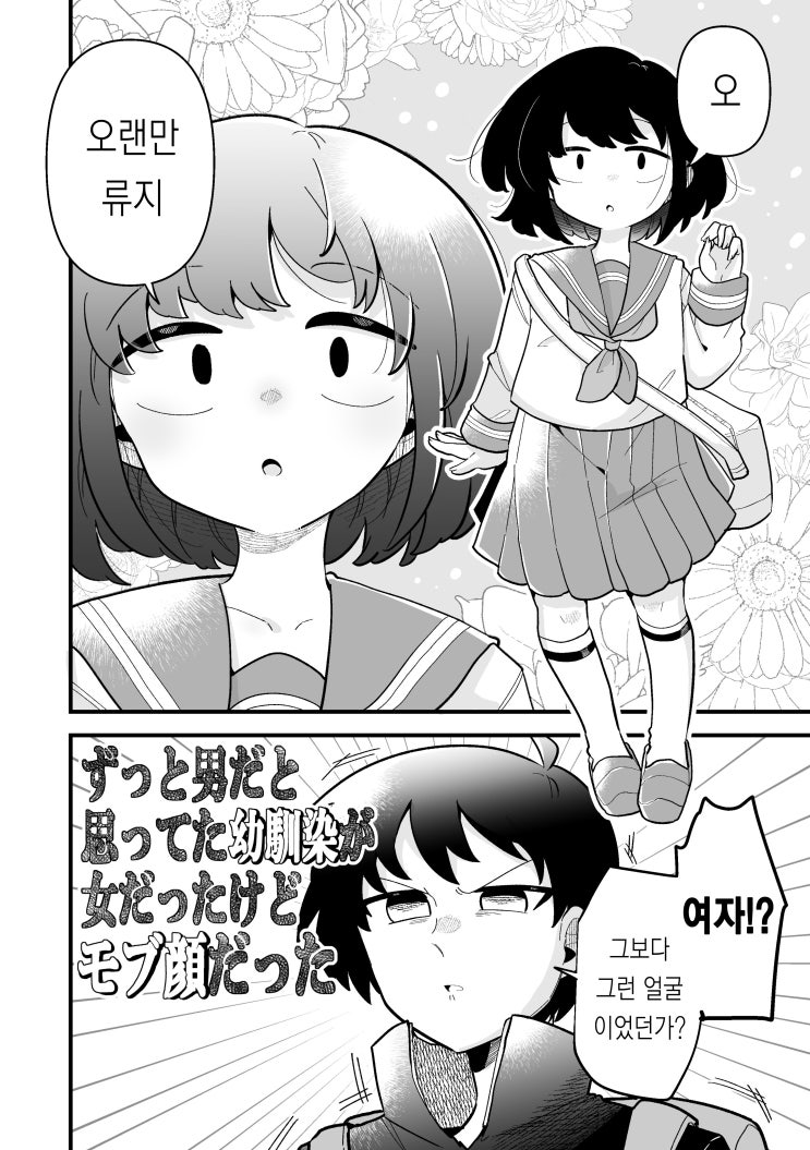  지금까지 남자인줄 알았던 소꿉친구가 모브녀였다 - [오리지널 만화][웹코믹]