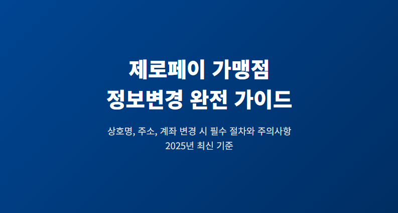 제로페이 가맹점 정보변경 방법 및 주의사항