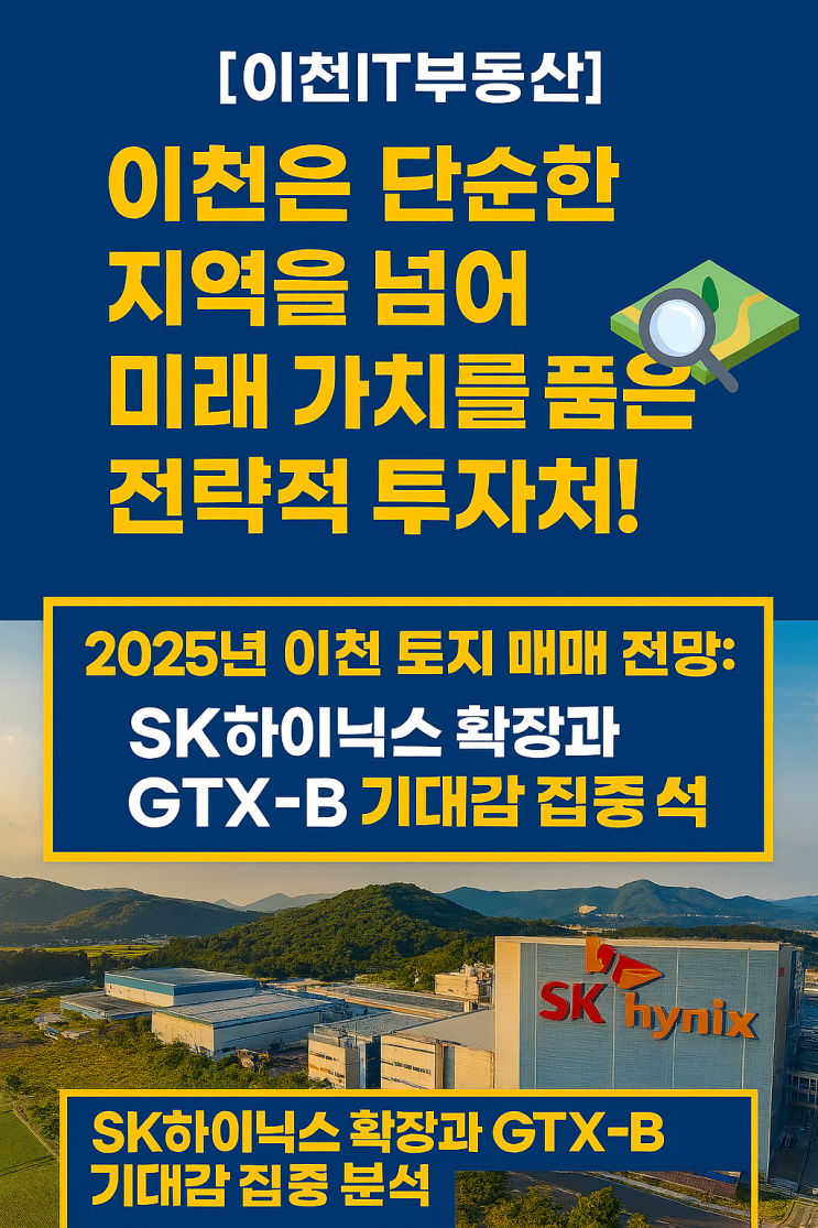 사통팔달 교통 요지 이천시, 왜 수도권 남부 물류 허브로 폭발적 성장 중? 2025년 분석 & 투자 기회