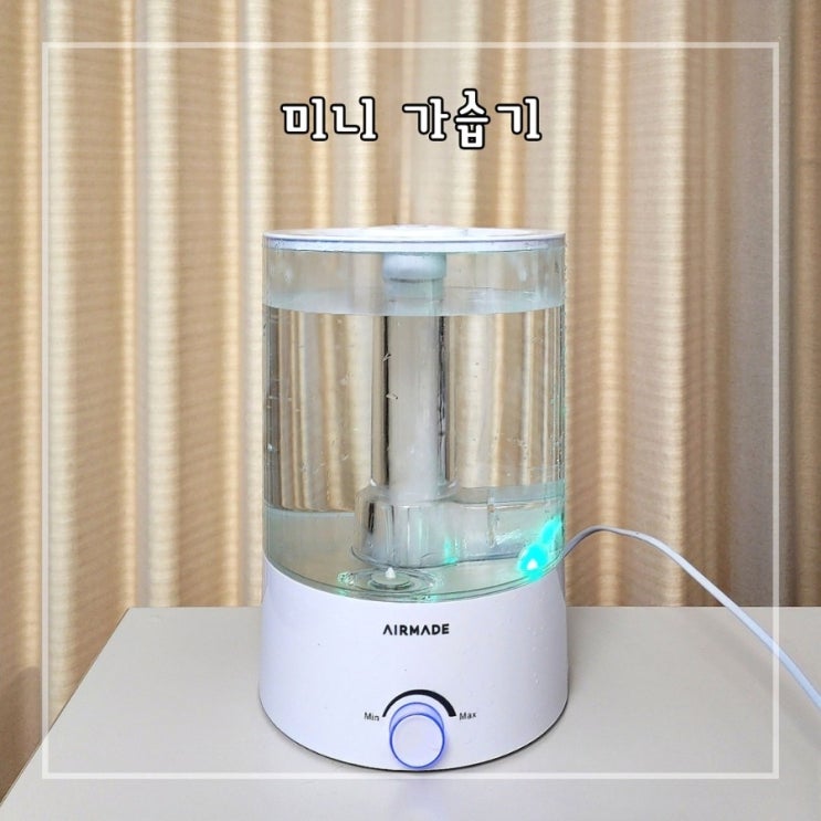 에어메이드 미니 가습기 3년 실사용 해보니