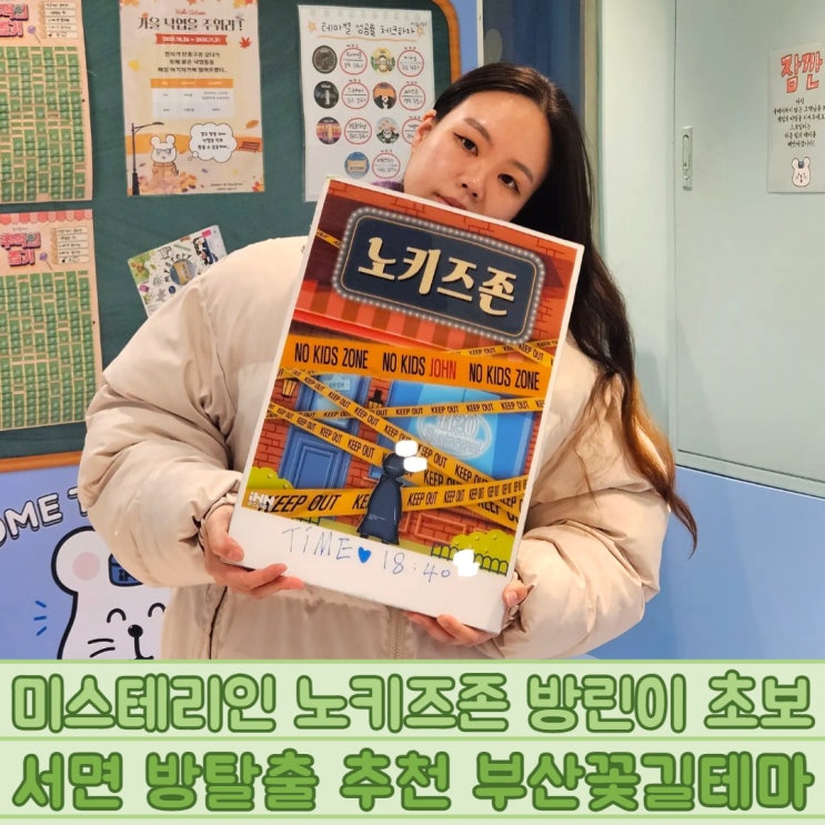  미스테리인 노키즈존 방린이 초보 서면 방탈출 추천 부산꽃길테마