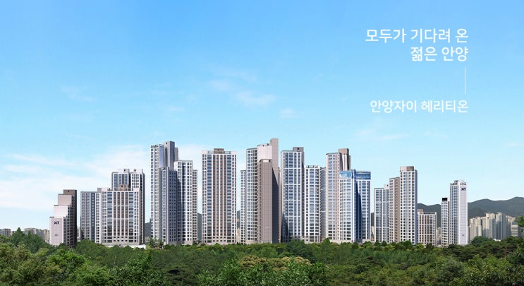  안양자이 헤리티온 청약 일정 분양가 당첨컷 총정리 | 12월 청약 완벽분석