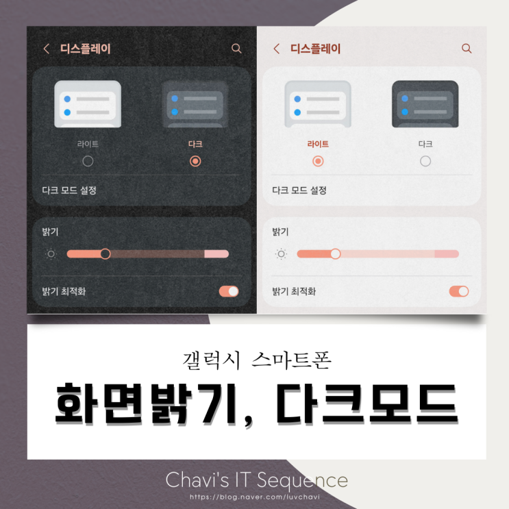  갤럭시 스마트폰 설정 꿀 팁, 화면 자동 밝기 및 다크 모드 설정 방법