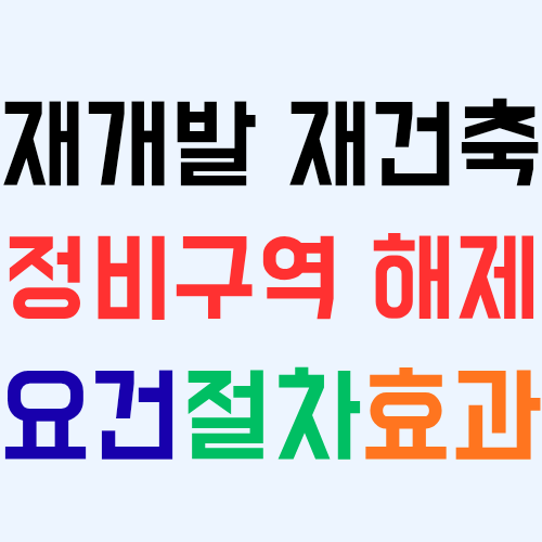  재개발 재건축 정비사업 구역 해제의 요건과 절차 그리고 효과 등에 대해 알아보자!