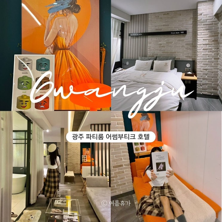  광주 파티룸 호텔 숙박 추천 어썸부티크 호캉스 스파