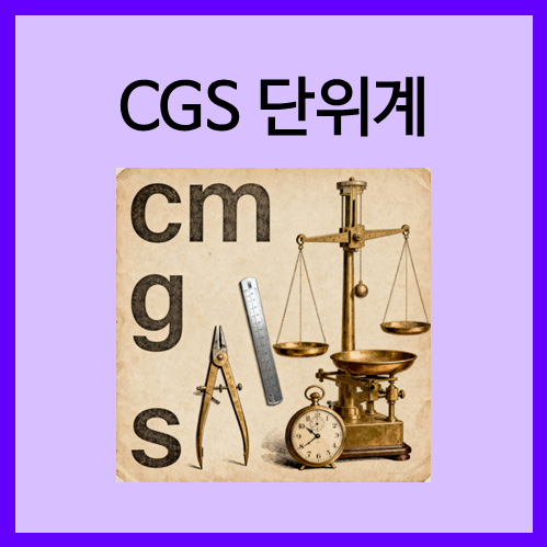  [기타 단위계]CGS 단위계