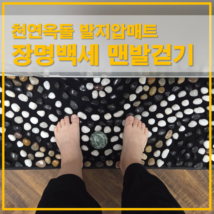  장명백세 맨발걷기 발지압매트 천연옥돌 용천혈 지압매트 후기