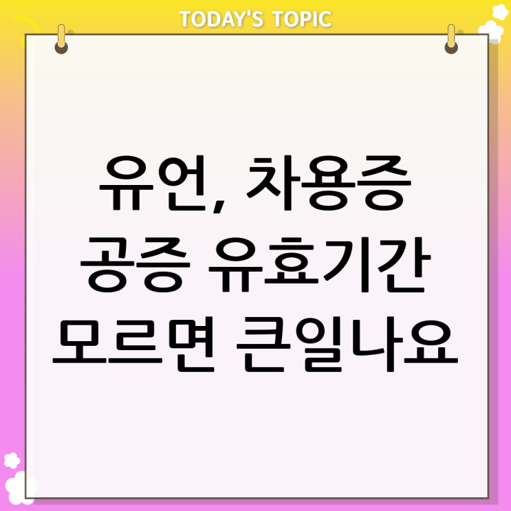  공증기한 넘기면 인생 하드모드? | 유언, 차용증 공증 유효기간 총정리