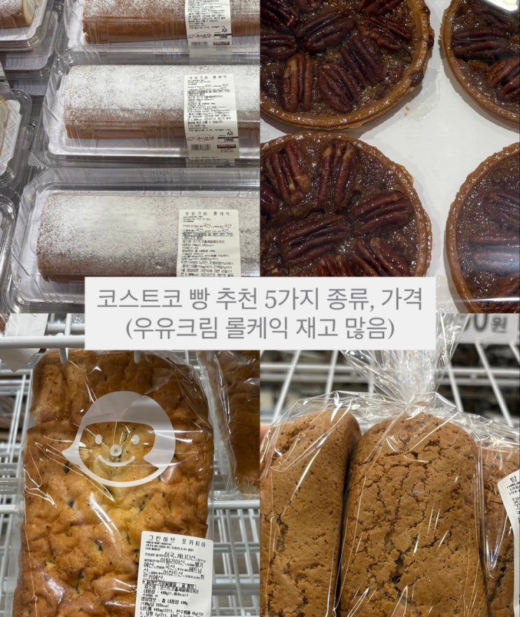  코스트코 신상 빵 추천 5가지 종류, 가격 (우유크림 롤케익 재고 많음)
