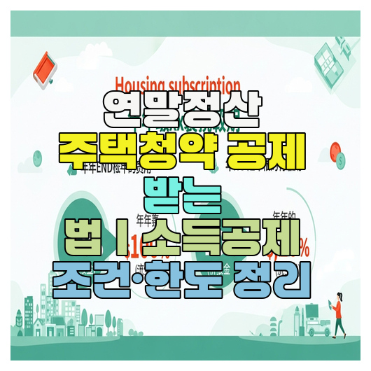  연말정산 주택청약 공제 받는 법｜소득공제 조건·한도 정리
