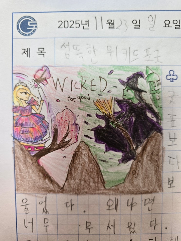  뮤지컬영화 위키드 포굿 : For Good 의미 전체가사