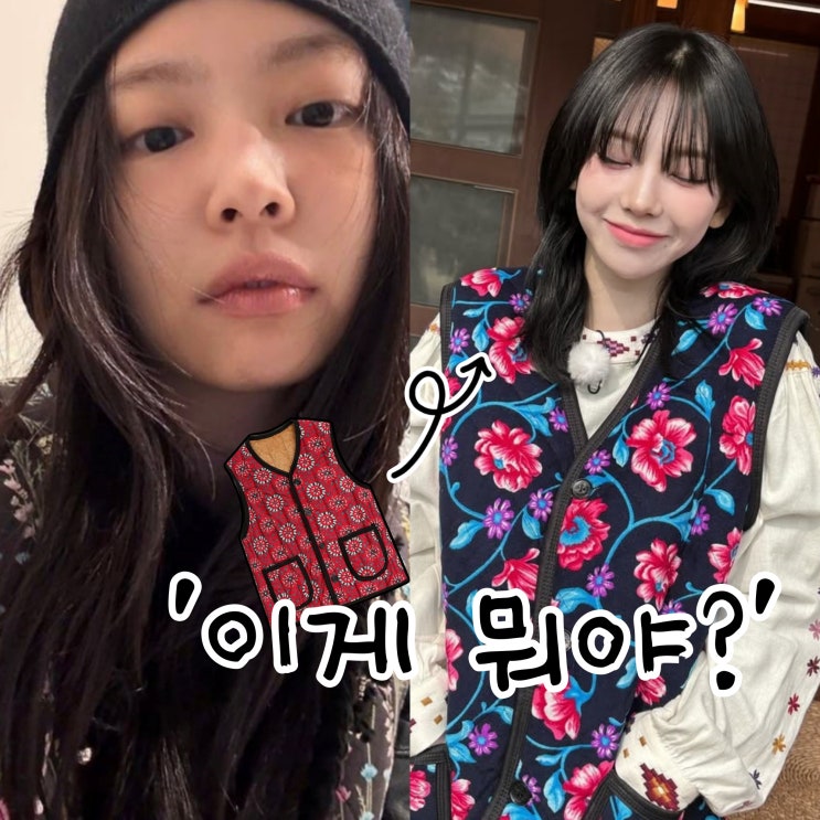  제니 김장 조끼, K-그래니코어 카리나도 따라 입은 패션!