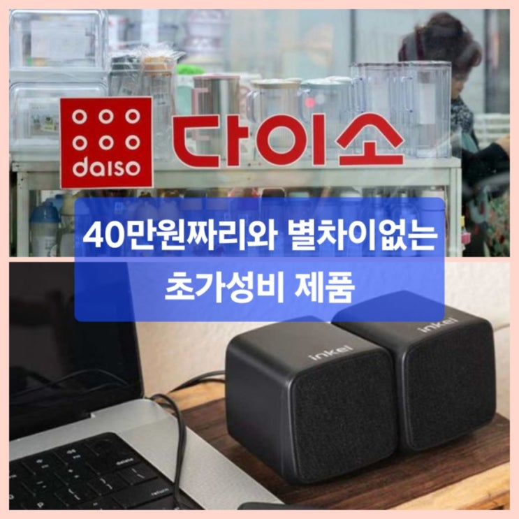  40만원 스피커랑 비교했는데… 결과가 말이 안 됨” / “다이소 5000원짜리, IT유튜버들이 난리 난 이유?”