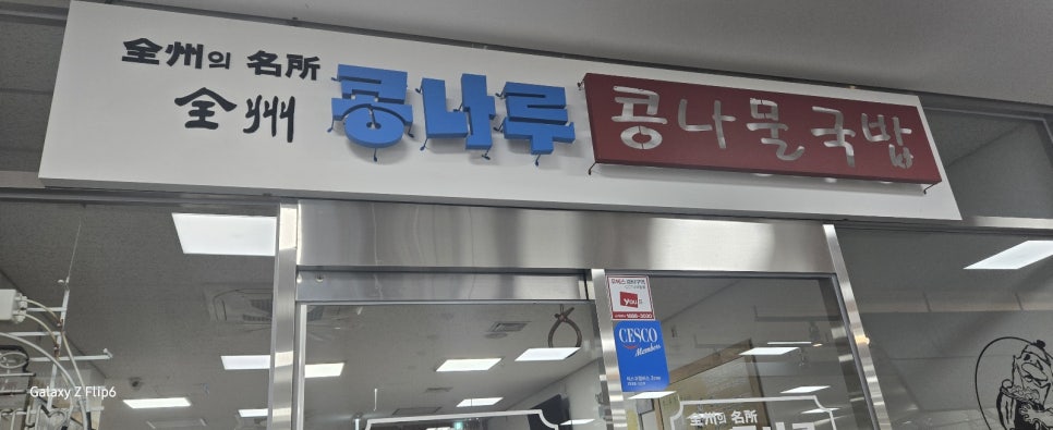 이가네콩나루콩나물국밥 사진 2