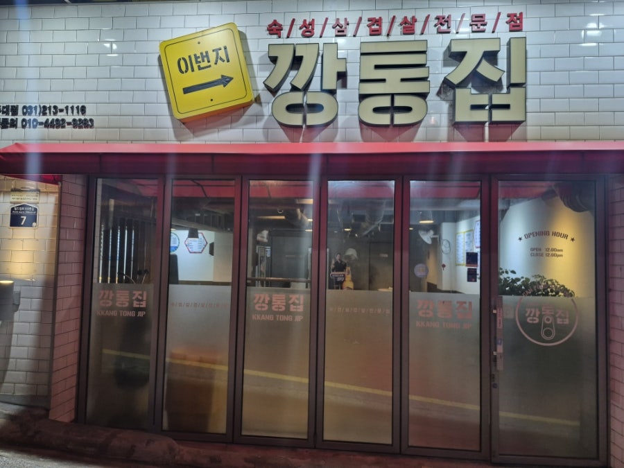 이번지깡통집 아주대점 사진 2