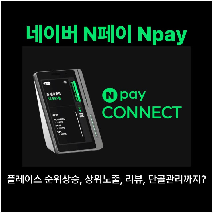  네이버 N페이 npay로 플레이스 순위 상승, 상위 노출, 리뷰, 단골 관리까지?