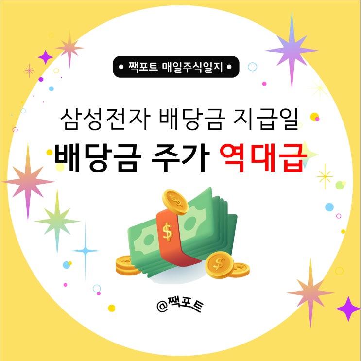  삼성전자 배당금 지급일 - 배당금과 주가도 역대급