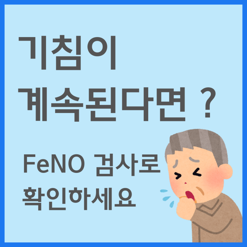 기침이 멈추지 않는다면? FeNO 검사로 정확하게 확인하세요