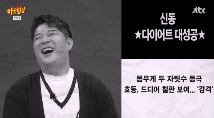  신동 다이어트 성공 97kg대! 강호동 '종잇장 몸매' 폭소 반응