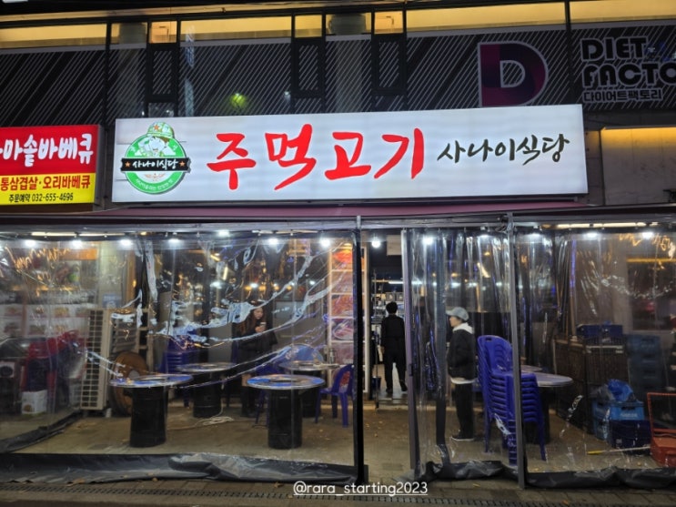  [경기도 부천] 부천 상동역 맛 직접 구워주는 고기 맛집 주먹고기 사나이 식당 부천상동본점