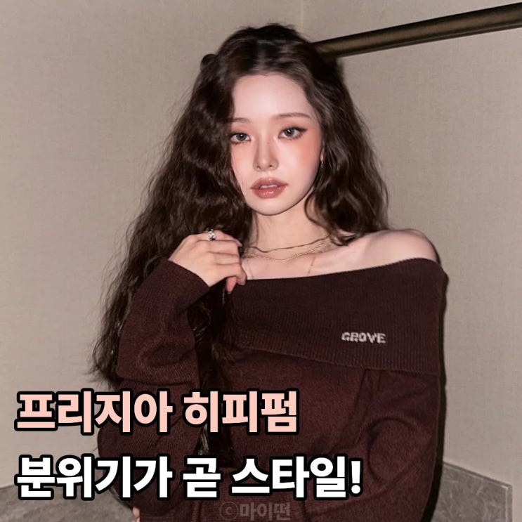  프리지아 송지아의 긴머리 히피펌 분위기가 곧 스타일!
